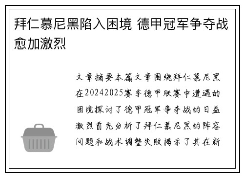 拜仁慕尼黑陷入困境 德甲冠军争夺战愈加激烈