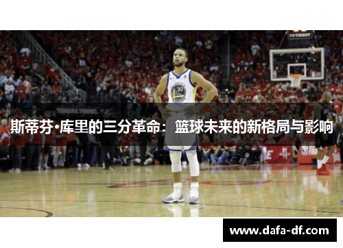 斯蒂芬·库里的三分革命：篮球未来的新格局与影响