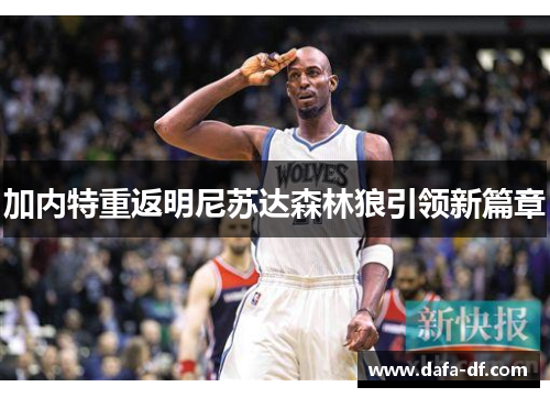 加内特重返明尼苏达森林狼引领新篇章