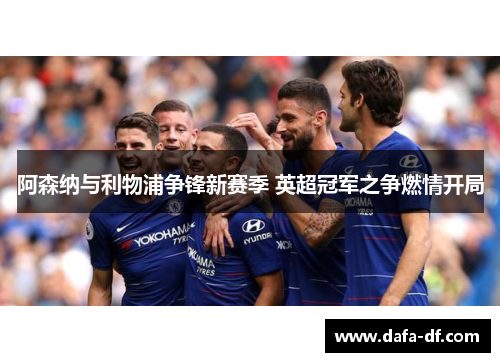 阿森纳与利物浦争锋新赛季 英超冠军之争燃情开局