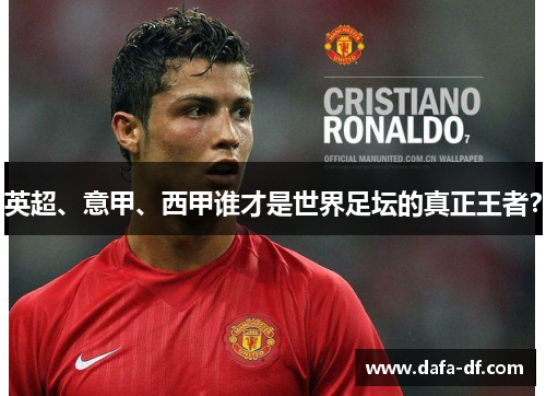 英超、意甲、西甲谁才是世界足坛的真正王者？