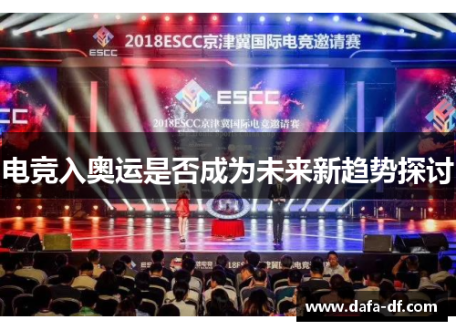 电竞入奥运是否成为未来新趋势探讨