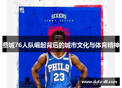 费城76人队崛起背后的城市文化与体育精神