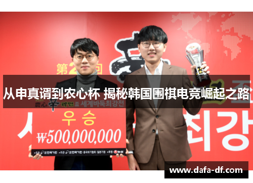 从申真谞到农心杯 揭秘韩国围棋电竞崛起之路