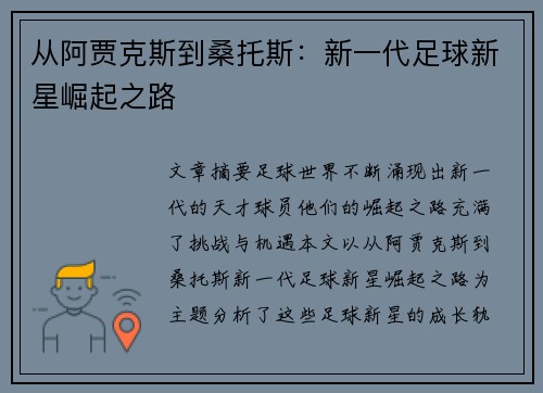 从阿贾克斯到桑托斯：新一代足球新星崛起之路