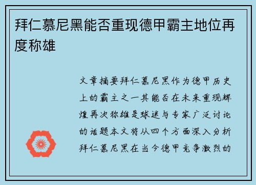 拜仁慕尼黑能否重现德甲霸主地位再度称雄