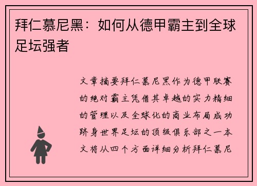 拜仁慕尼黑：如何从德甲霸主到全球足坛强者