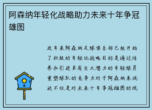 阿森纳年轻化战略助力未来十年争冠雄图
