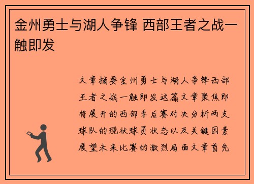 金州勇士与湖人争锋 西部王者之战一触即发