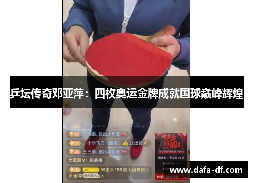 乒坛传奇邓亚萍：四枚奥运金牌成就国球巅峰辉煌