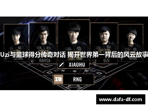 Uzi与篮球得分传奇对话 揭开世界第一背后的风云故事