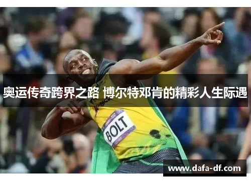 奥运传奇跨界之路 博尔特邓肯的精彩人生际遇