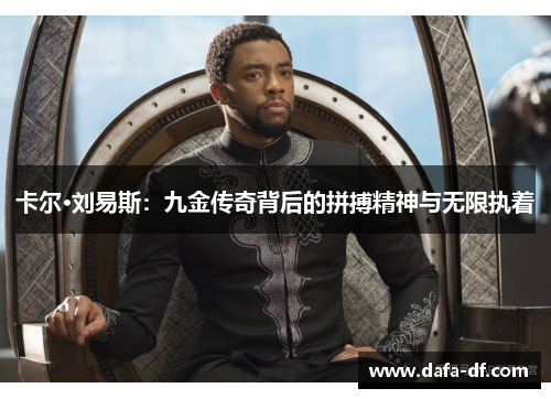 卡尔·刘易斯：九金传奇背后的拼搏精神与无限执着