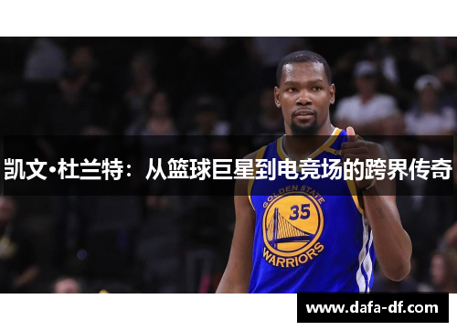 凯文·杜兰特：从篮球巨星到电竞场的跨界传奇