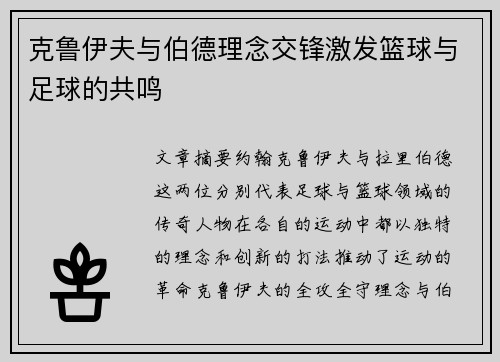 克鲁伊夫与伯德理念交锋激发篮球与足球的共鸣