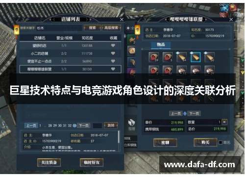 巨星技术特点与电竞游戏角色设计的深度关联分析 巨星技术特点与电竞游戏角色设计的深度关联分析