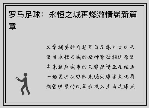 罗马足球：永恒之城再燃激情崭新篇章