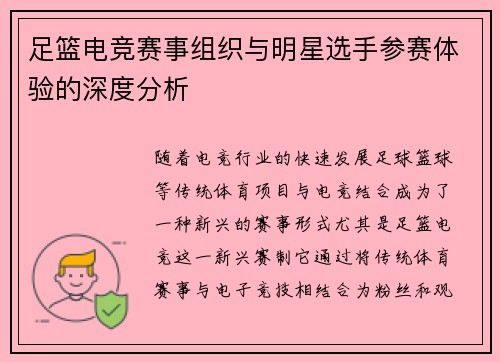 足篮电竞赛事组织与明星选手参赛体验的深度分析