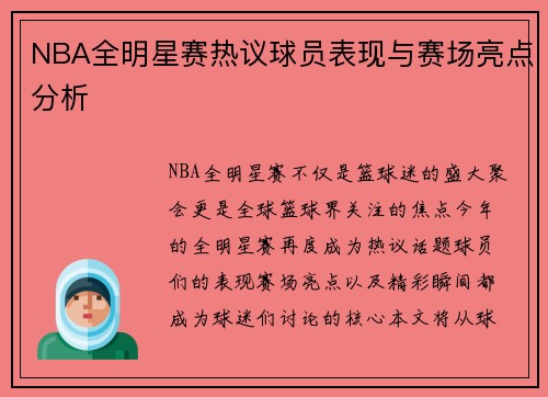 NBA全明星赛热议球员表现与赛场亮点分析
