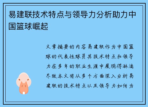 易建联技术特点与领导力分析助力中国篮球崛起