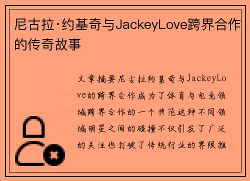 尼古拉·约基奇与JackeyLove跨界合作的传奇故事