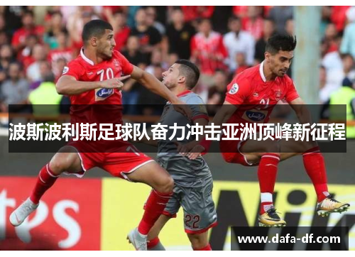 波斯波利斯足球队奋力冲击亚洲顶峰新征程