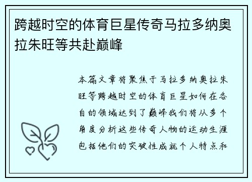 跨越时空的体育巨星传奇马拉多纳奥拉朱旺等共赴巅峰