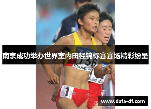南京成功举办世界室内田径锦标赛赛场精彩纷呈