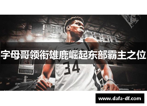 字母哥领衔雄鹿崛起东部霸主之位