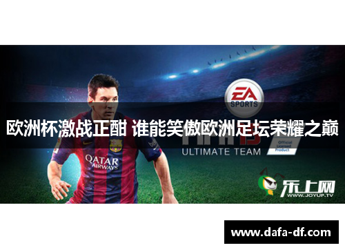 欧洲杯激战正酣 谁能笑傲欧洲足坛荣耀之巅