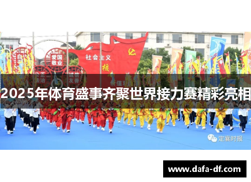 2025年体育盛事齐聚世界接力赛精彩亮相