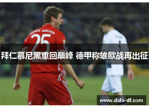 拜仁慕尼黑重回巅峰 德甲称雄欧战再出征