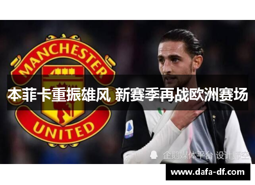 本菲卡重振雄风 新赛季再战欧洲赛场