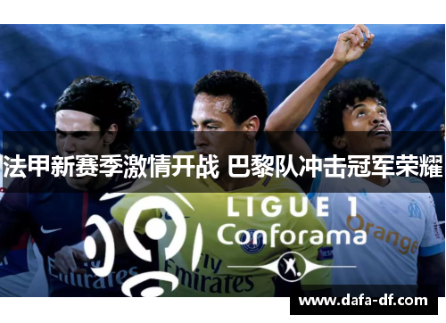 法甲新赛季激情开战 巴黎队冲击冠军荣耀