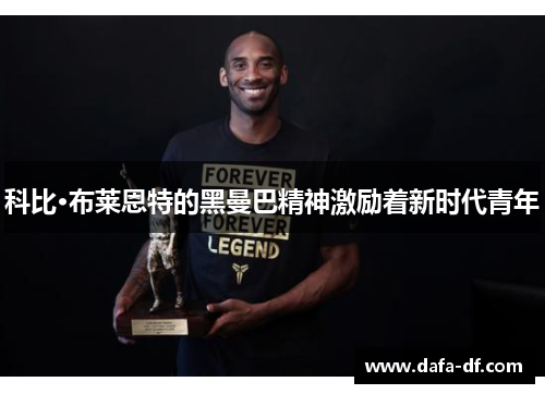 科比·布莱恩特的黑曼巴精神激励着新时代青年