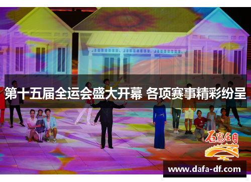 第十五届全运会盛大开幕 各项赛事精彩纷呈