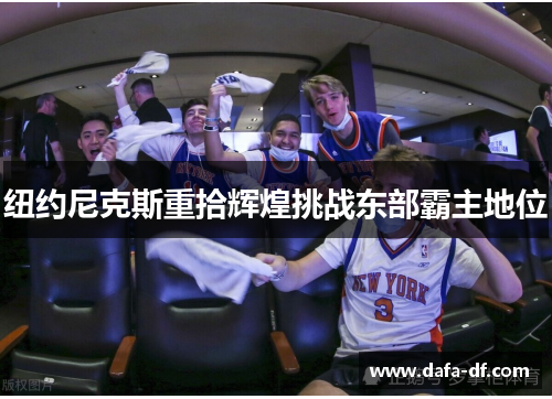 纽约尼克斯重拾辉煌挑战东部霸主地位
