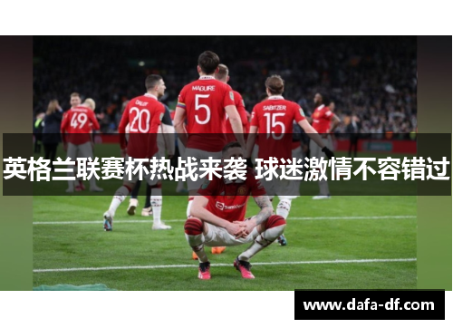 英格兰联赛杯热战来袭 球迷激情不容错过