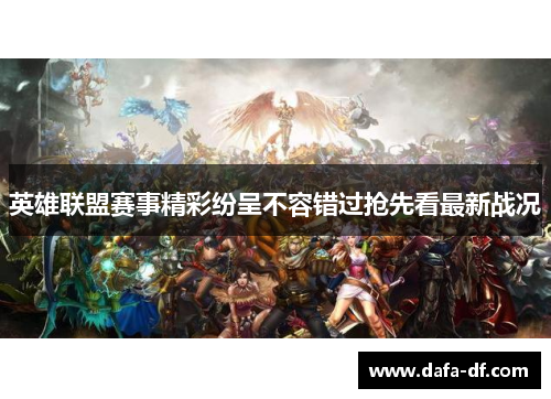 英雄联盟赛事精彩纷呈不容错过抢先看最新战况