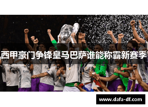 西甲豪门争锋皇马巴萨谁能称霸新赛季