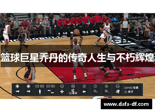 篮球巨星乔丹的传奇人生与不朽辉煌