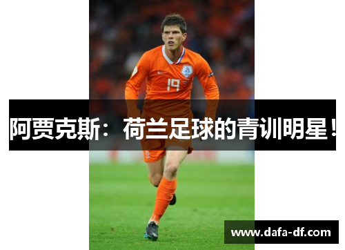 阿贾克斯：荷兰足球的青训明星！