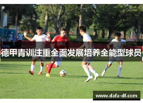 德甲青训注重全面发展培养全能型球员