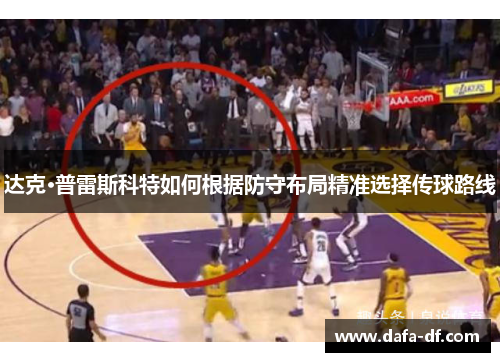 达克·普雷斯科特如何根据防守布局精准选择传球路线