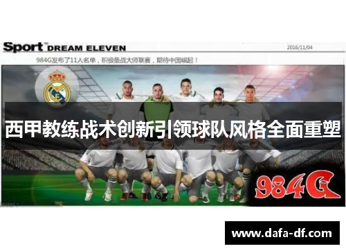 西甲教练战术创新引领球队风格全面重塑