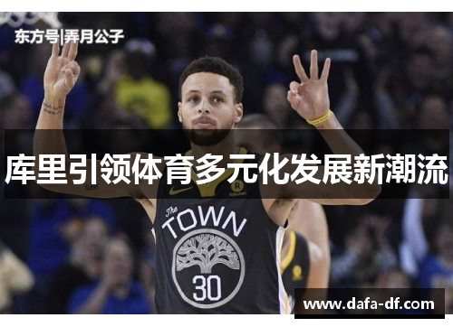 库里引领体育多元化发展新潮流