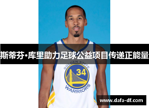 斯蒂芬·库里助力足球公益项目传递正能量
