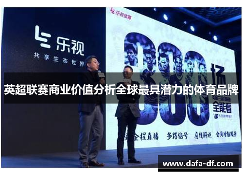 英超联赛商业价值分析全球最具潜力的体育品牌
