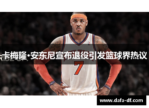 卡梅隆·安东尼宣布退役引发篮球界热议