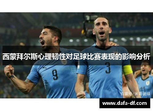 西蒙拜尔斯心理韧性对足球比赛表现的影响分析